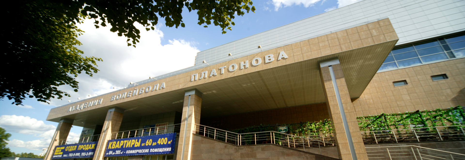 Академия волейбола В.А. Платонова